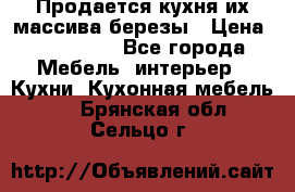 Продается кухня их массива березы › Цена ­ 310 000 - Все города Мебель, интерьер » Кухни. Кухонная мебель   . Брянская обл.,Сельцо г.